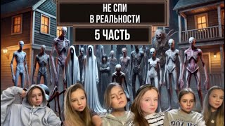 картинка: 5 ЧАСТЬ НЕ СПИ В РЕАЛЬНОСТИ😴♾️