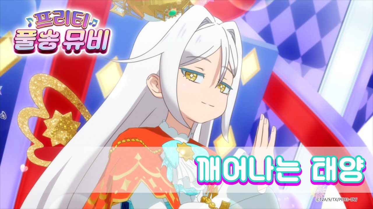 🎵깨어나는 태양 - 소루루ㅣ🎀프리티 풀송 뮤비🎀ㅣ반짝이는☆프리채널ㅣPretty FullSong MV