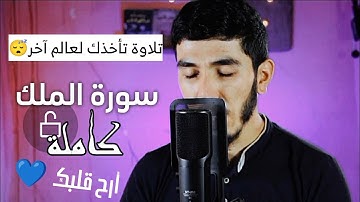 السورة المنجية من عذاب القبر 😴💙 سورة الملك كاملة رواية ورش عن نافع ♥️ راحة نفسية 😪
