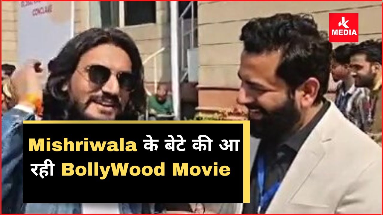 Mishriwala के बेटे की आ रही BollyWood Movie