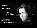 Ирина Крутова "В стиле ретро" (романс и песня в джазе) концерт с джаз-трио Сергея Хутаса. Дом музыки