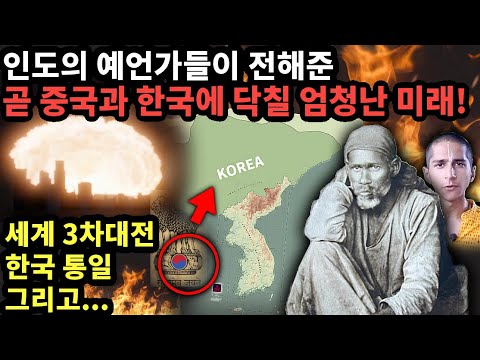   인도의 예언가들이 전해준 곧 중국과 한국에 닥칠 엄청난 미래 예언