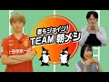 君もジョイン!TEAM朝メシ