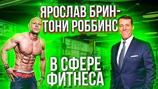 Ярослав Брин - Тони Роббинс в мире фитнеса! Ярослав Брин - Тони Роббинс в мире фитнеса!