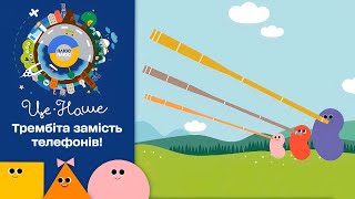 🪈 Це наше і це твоє – Трембіта | Патріотичний мультсеріал від ПЛЮСПЛЮС