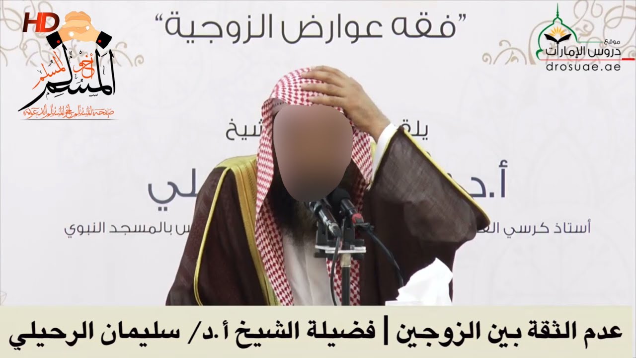 عدم الثقة بين الزوجين - الشيخ سليمان الرحيلي