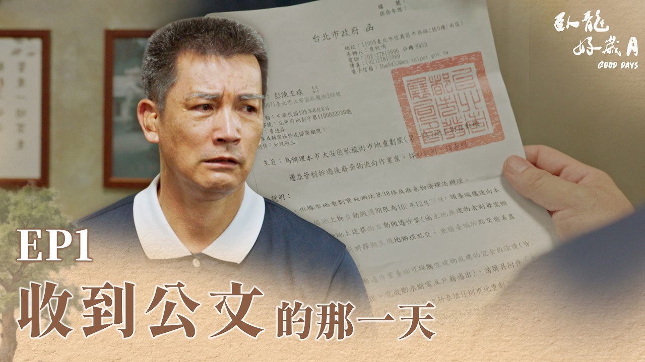 《臥龍好歲月》Good Days EP01 收到公文的那一天 #伊正 #梁家榕 #陳仙梅