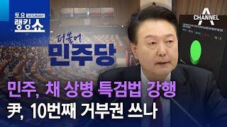 민주, 채 상병 특검법 강행…尹, 10번째 거부권 쓰나 | 토요랭킹쇼