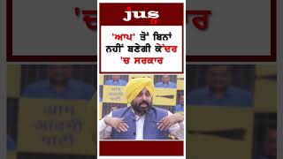 &#39;ਆਪ&#39; ਤੋਂ ਬਿਨਾਂ ਨਹੀਂ ਬਣੇਗੀ ਕੇਂਦਰ &#39;ਚ ਸਰਕਾਰ #shorts #aamaadmiparty #aap #bhagwantman #kejriwal