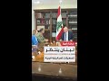 مراسلة العربية غنوة يتيم لبنان يتبلغ رسميا بتغيير رئاسة لجنة الإشراف على وقف إطلاق النار