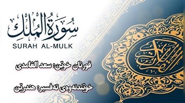 سورة الملك بصوت سعد الغامدي - تەفسیری ئاسان | Surah almulk - tafsere asan