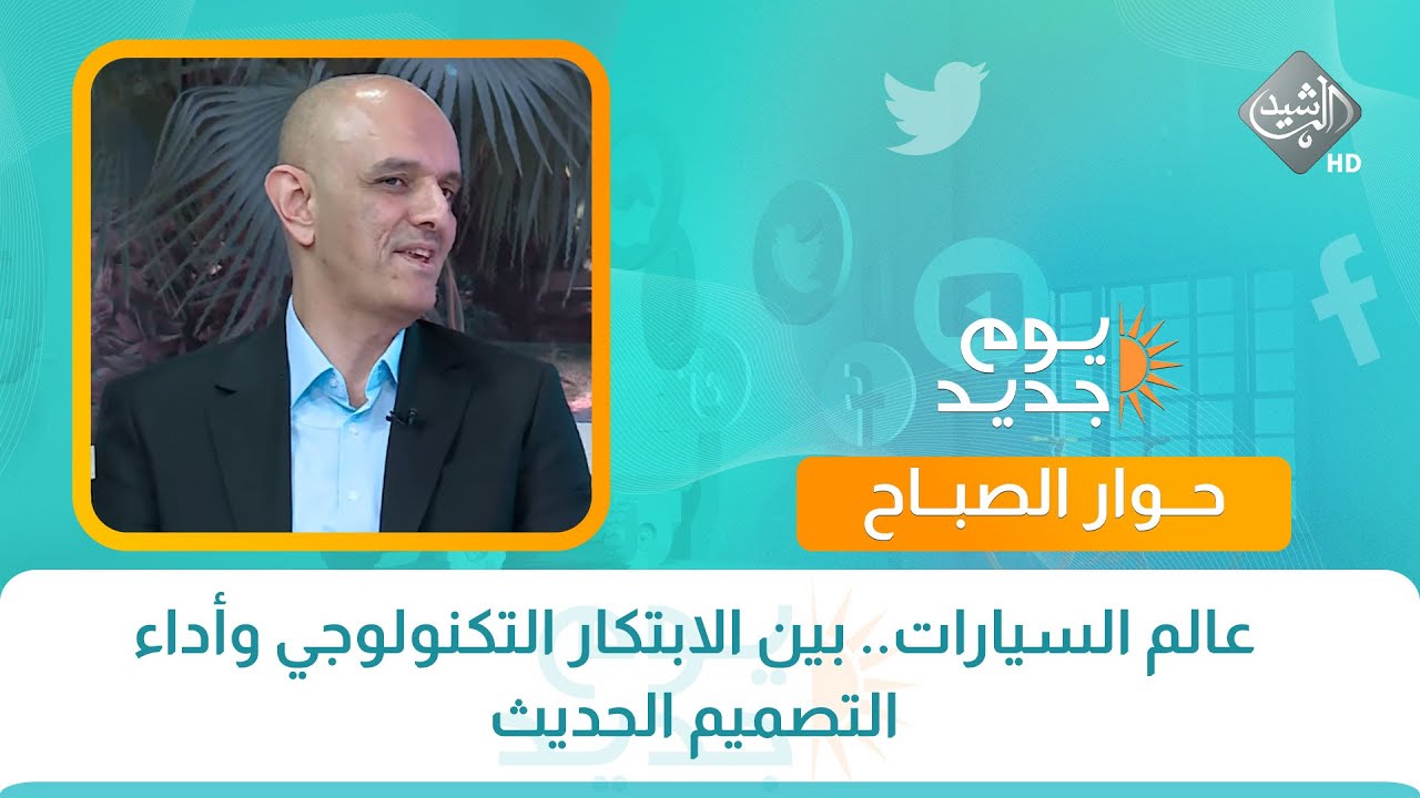 حوار الصباح || عالم السيارات.. بين الابتكار التكنولوجي وأداء التصميم الحديث || الضيف وليد القادري