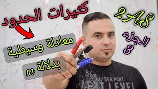 كثيرات الحدود 03:معادلة وسيطية بدلالة m تمرين نار