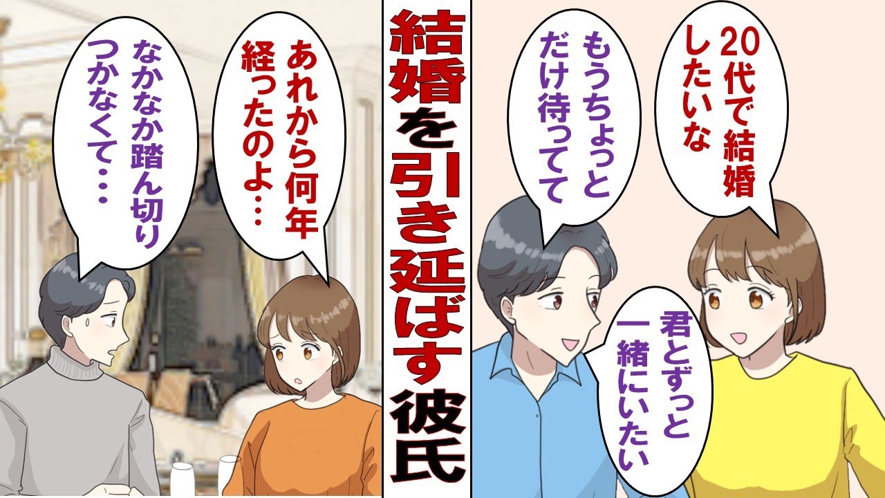 【漫画】何年も結婚を引き延ばす彼氏「今はしないけど来年にはするから」来年の彼氏「そんなに結婚したい？今は結婚しなくてもいいじゃないか」私「もう限界、別れる」→それから数年後…「おまたせ！結婚しよう！」
