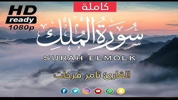 سورة الملك - تبارك - كاملة تلاوة تريح القلب والعقل