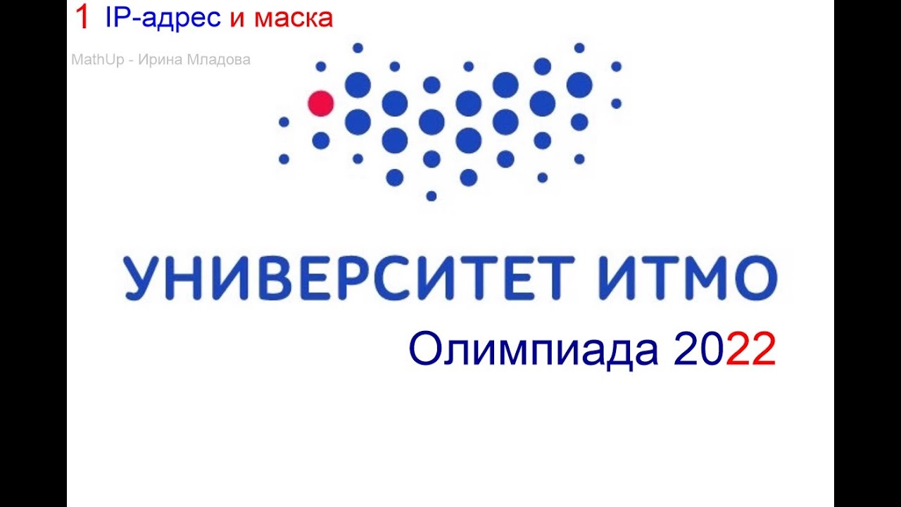 1 Олимпиада ИТМО - про IP-маску - YouTube