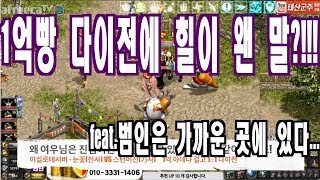 1억빵 다이전에 힐이 왠 말?!! feat.범인은 가까운 곳에 있다...[리니지 태산군주]