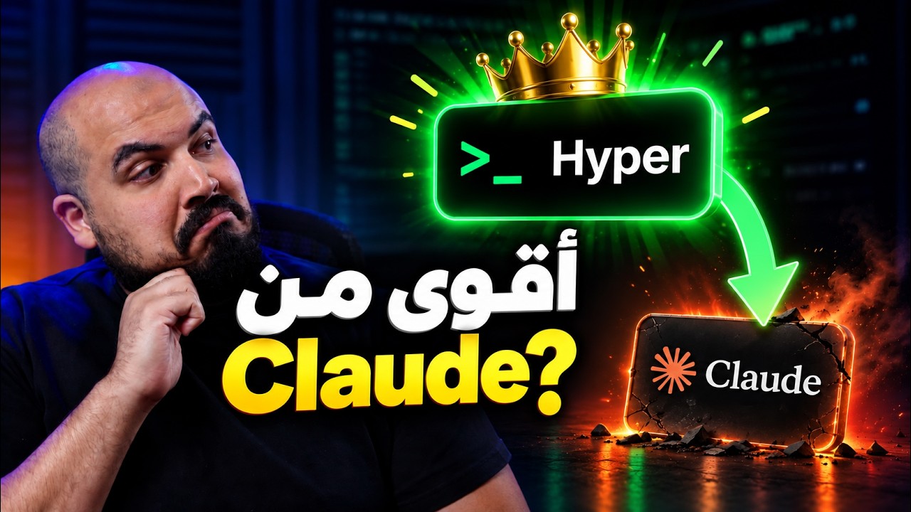 أداة عربية تنافس Cursor وClaude؟