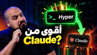 أداة عربية تنافس Cursor وClaude؟ screenshot 1