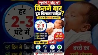 Newborn Baby को कितने घंटे में दूध पिलाना चाहिए? 😳🍼 | New Mom Mistakes#shorts #baby  #newborn
