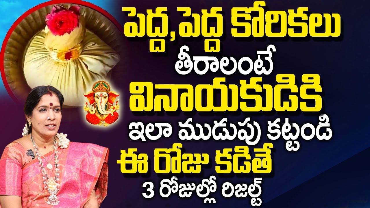 పెద్ద కోరికలు తీరాలంటే వినాయ‌కుడికి ఇలా ముడుపు కట్టండి| Mudupu For God Ganesh | Smt.Bhanu Koteswari