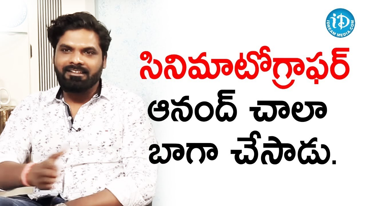 సినిమాటోగ్రాఫర్ ఆనంద్ చాలా బాగా చేసాడు. - Sampath V Rudra || Talking Movies With iDream