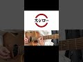ギターで奏でる「スシローの到着音」 #ギター #guitar #izumiguitar123