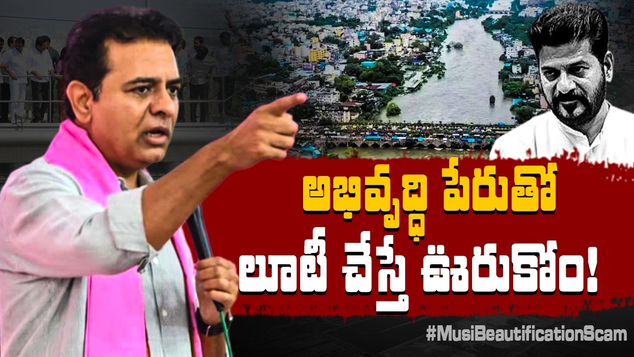 లక్షన్నర కోట్లు కాదు.. 16 వేల కోట్లతోనే మూసీ సుందరీకరణను చేసి చూపిస్తం | KTR | Musi Beautification |
