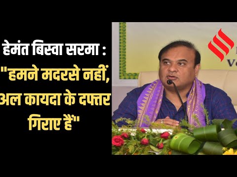 असम में मदरसे गिराए जाने पर Himanta Biswa बोले, वो मदरसे नहीं आतंकी ठिकाने थे।