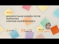 Використання онлайн-тестів: формуємо ключові компетентності