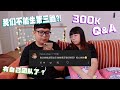 我们不可以生第三胎了？！妹妹的情况有好转吗？已经有团队了？【300K订阅 QnA】