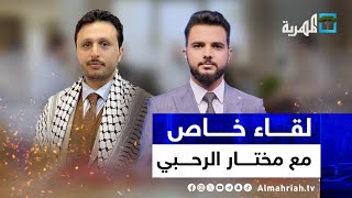 علاقة قناة المهرية بالحوثي وحقائق يكشفها مختار الرحبي لأول مرة | لقاء خاص