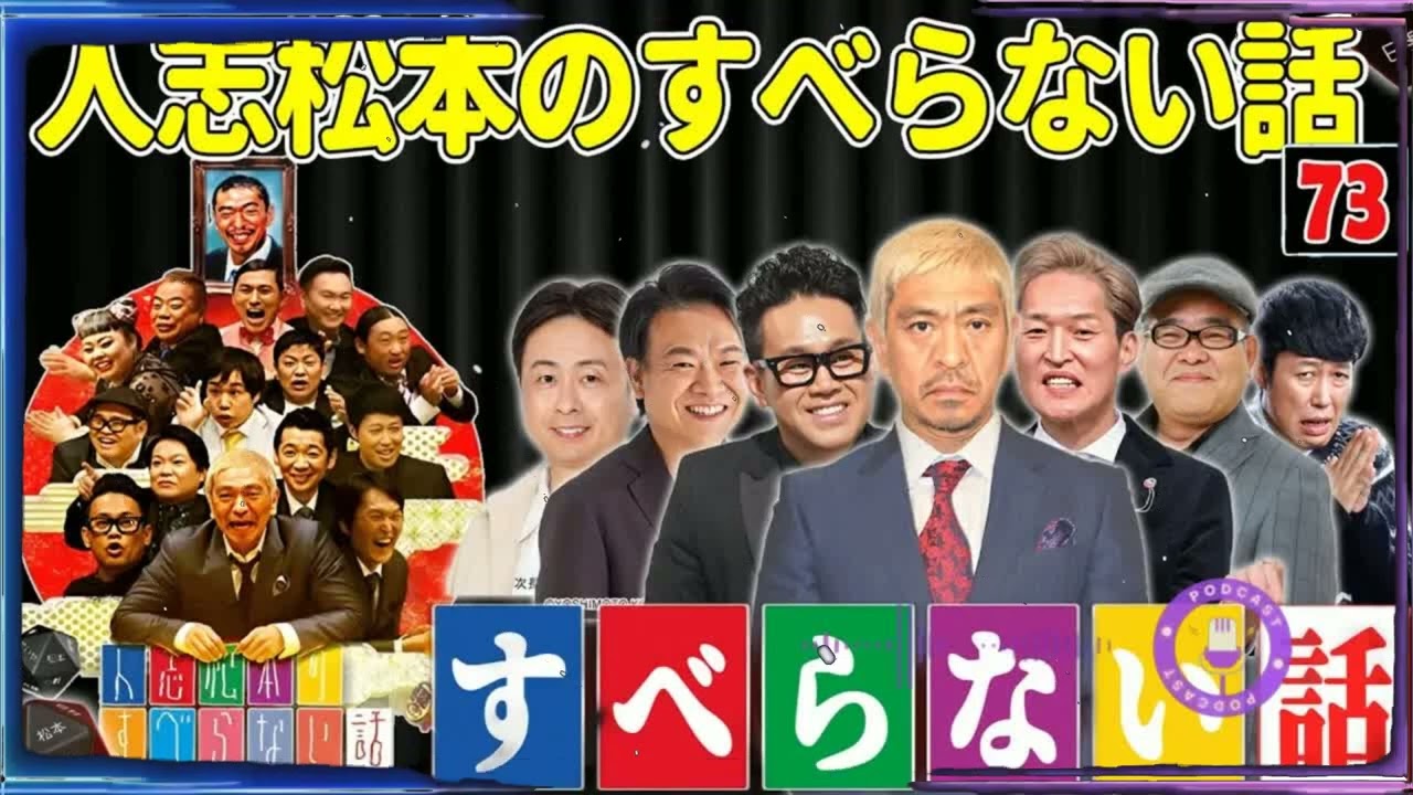 【広告なし】人志松本のすべらない話 人気芸人フリートーク 面白い話 まとめ #73【作業用・睡眠用・聞き流し】