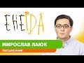 Кулінарно-літературне шоу "ЕнеЇда". Серія #2