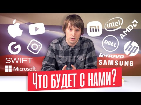 КАК изменится РОССИЯ? СКОЛЬКО будут стоить СМАРТФОНЫ И КОМПЬЮТЕРЫ? АЙФОНЫ ЗАБЛОКИРУЮТ?