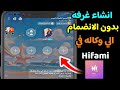شرح تطبيق Hifami وطريقة انشاء غرفه بدون الانضمام الي وكاله تطبيق Hifami للربح من الانترنت 