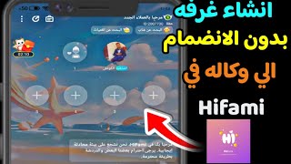 شرح تطبيق hifami وطريقة انشاء غرفه بدون الانضمام الي وكاله _ تطبيق hifami للربح من الانترنت screenshot 3