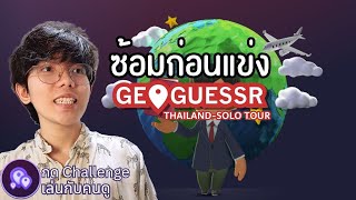 ผมมาซ้อม(โยน?) ก่อนแข่ง Geoguessr