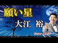 新曲「願い星」大江裕 Cover  樋口洋一が唄って見ました。              2022年2月23日発売