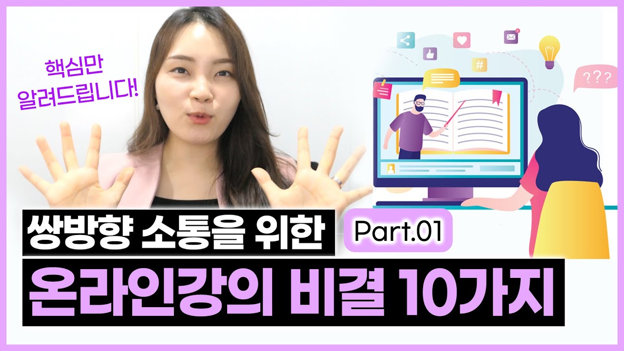 대화형 온라인 강의를 위한 효과적인 전략