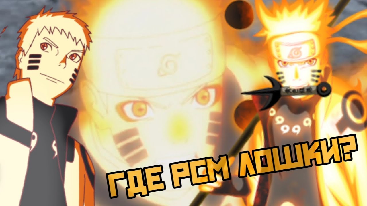 ПОЧЕМУ У НАРУТО НЕ БЫЛО РСМ В БОРУТО??!?!!!!!!!????А ЧТО НА СЧЕТ 10 ...