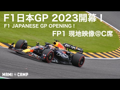 F1 2023鈴鹿】F1日本GP2023開幕！FP1現地映像！ JAPAN SUZUKA Formula1