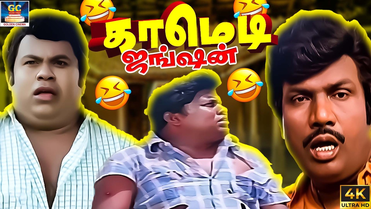 துன்பம் மறந்து வயிறு குலுங்க சிரிக்க வைக்கும் காமெடி 😂🤣| Goundamani, Senthil Comedy Tamil