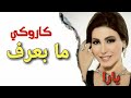 يارا ما بعرف موسيقى فقط كاريوكي مع كلمات Yara Ma Baaref Karaoke Version 