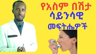 የአስም በሽታ መንስኤዎችና ቀላል ሳይንሳዊና ተፈጥሮአዊ መፍትሄዎች/Lung allergy home remedies/