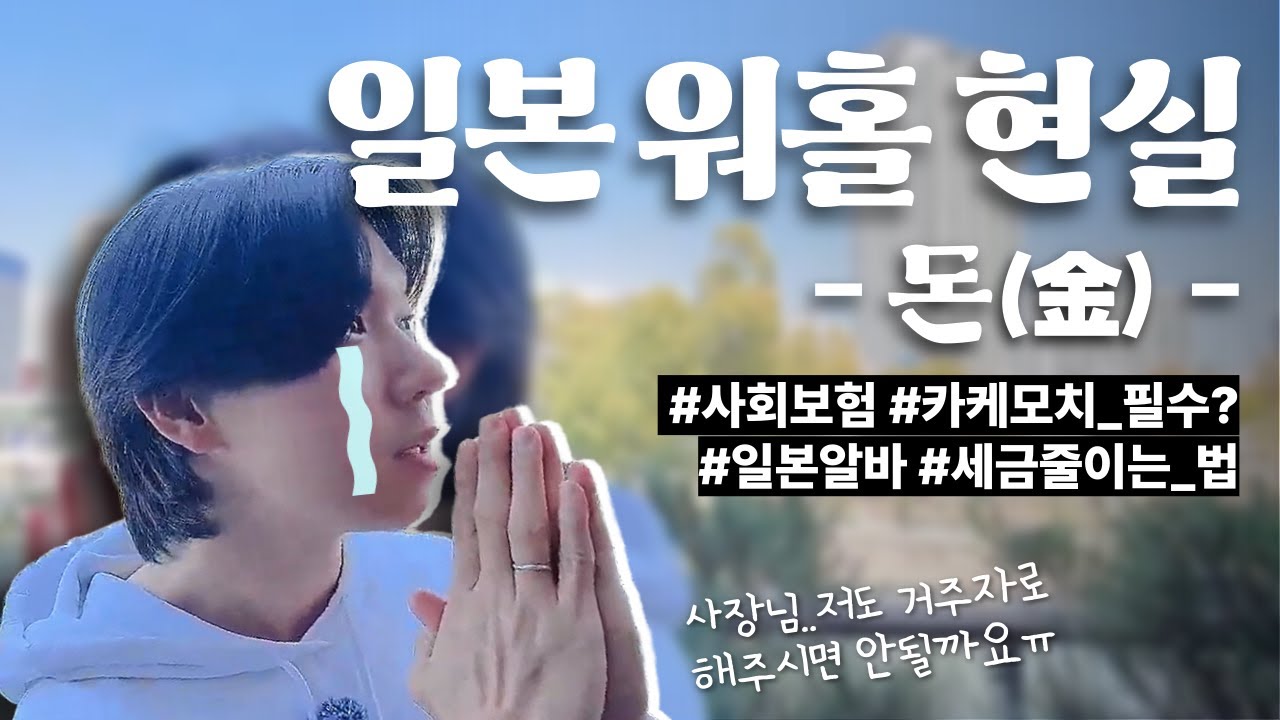 돈 더 벌고 싶냐? 일본 워홀 세금 덜내는 법 (?) 알려드림 #일본워킹홀리데이 #민트부동산 #일본워홀