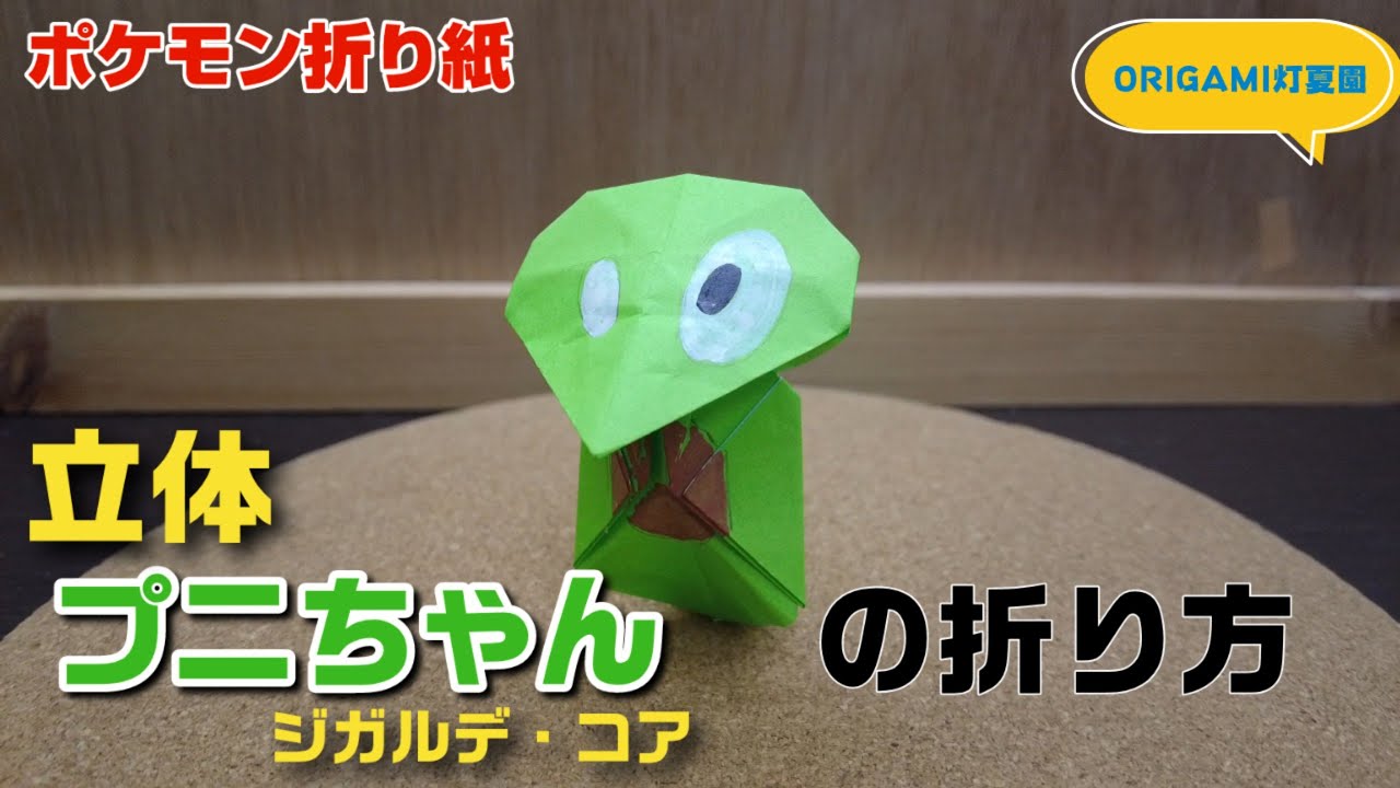 立体 プニちゃん ジガルデ コア の折り方 ポケモン折り紙 Origami灯夏園 Pokemon Origami Zygarde Core Youtube