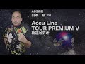 山本勲プロ ABS Accu Line TOUR PREMIUM Ⅴ軌道ビデオ