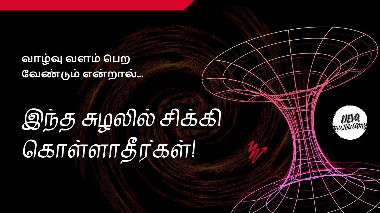 இந்த சுழலில் சிக்கி கொள்ளாதீர்கள்! - Deva Muthusamy