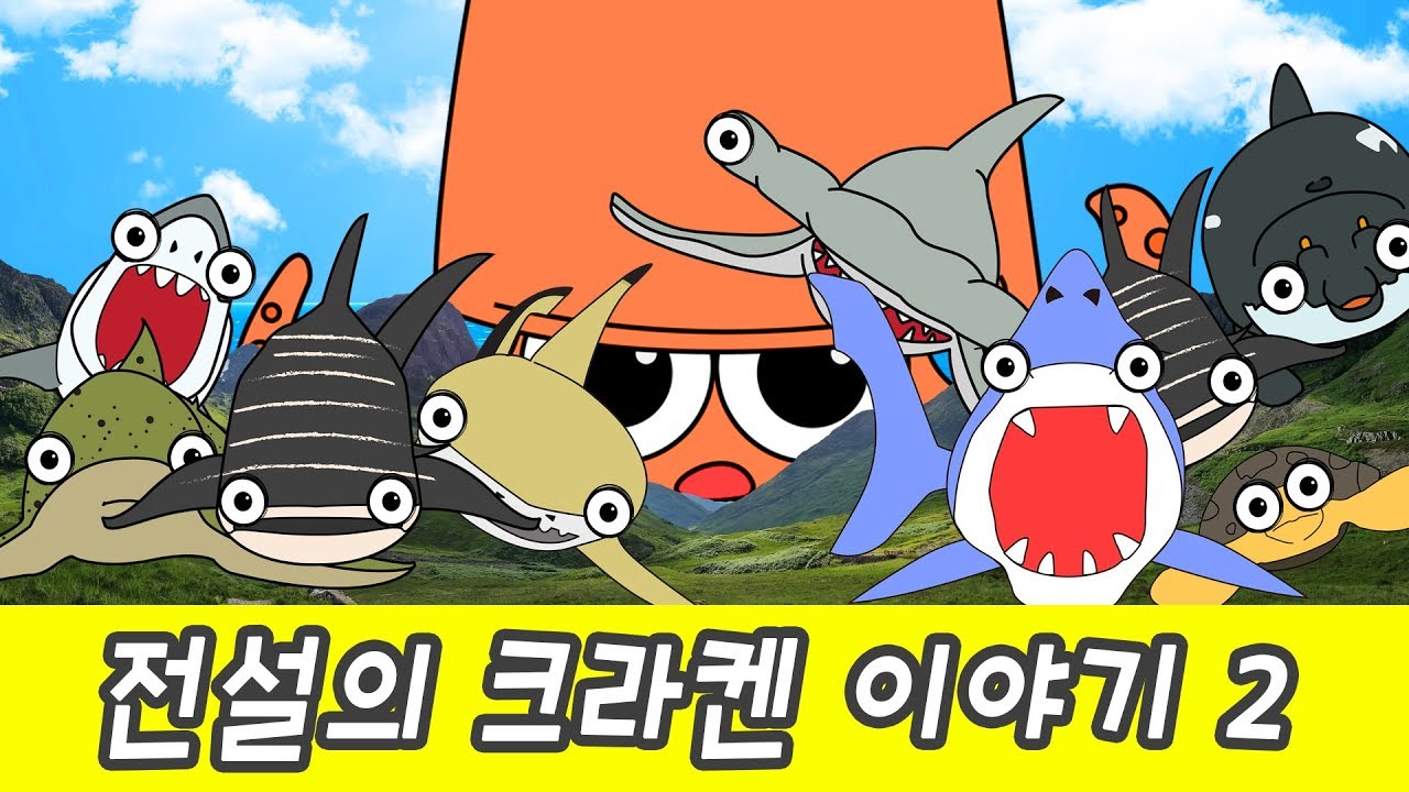 ⁣한국어ㅣ거대한 오징어 전설의 크라켄 이야기 2, 어린이 동물만화, 동물 이름 맞추기ㅣ꼬꼬스토이
